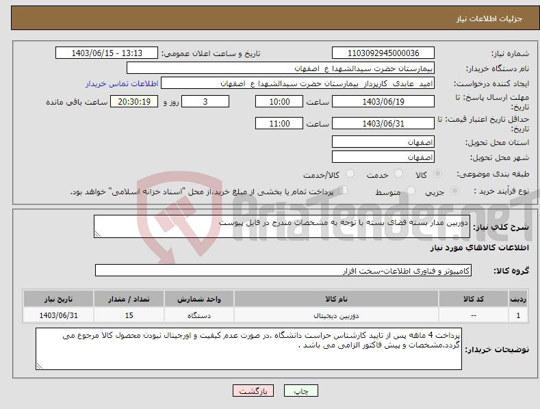 تصویر کوچک آگهی نیاز انتخاب تامین کننده-دوربین مدار بسته فضای بسته با توجه به مشخصات مندرج در فایل پیوست 