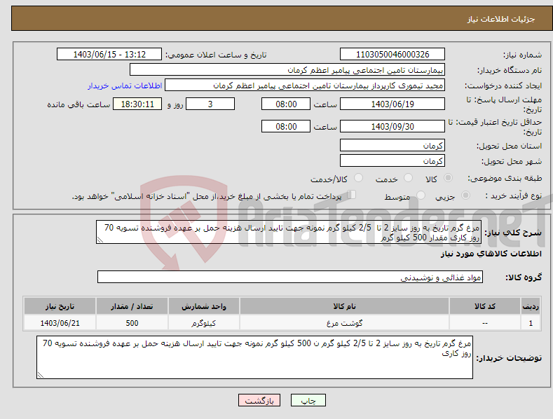 تصویر کوچک آگهی نیاز انتخاب تامین کننده-مرغ گرم تاریخ به روز سایز 2 تا 2/5 کیلو گرم نمونه جهت تایید ارسال هزینه حمل بر عهده فروشنده تسویه 70 روز کاری مقدار 500 کیلو گرم 