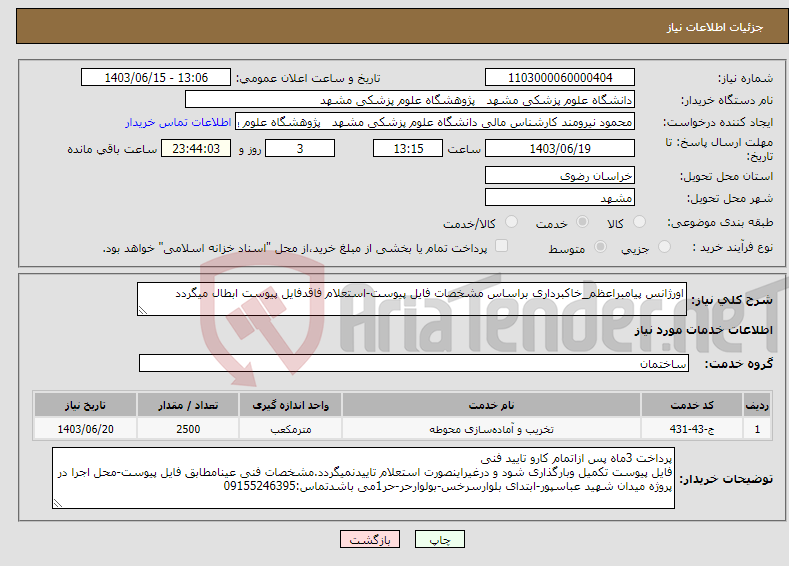 تصویر کوچک آگهی نیاز انتخاب تامین کننده-اورژانس پیامبراعظم_خاکبرداری براساس مشخصات فایل پیوست-استعلام فاقدفایل پیوست ابطال میگردد