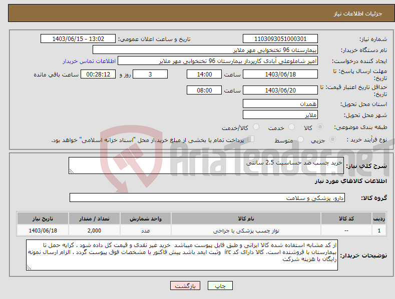 تصویر کوچک آگهی نیاز انتخاب تامین کننده-خرید چسب ضد حساسیت 2.5 سانتی 