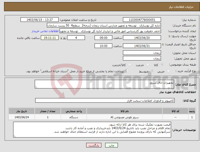 تصویر کوچک آگهی نیاز انتخاب تامین کننده-تجهیزات اتاق سرور