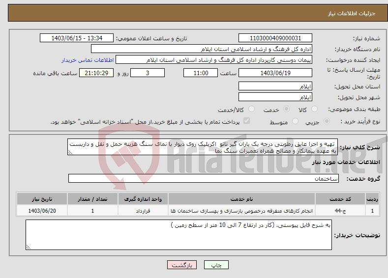 تصویر کوچک آگهی نیاز انتخاب تامین کننده- تهیه و اجرا عایق رطوبتی درجه یک باران گیر نانو اکریلیک روی دیوار با نمای سنگ هزینه حمل و نقل و داربست به عهده پیمانکار و مصالح همراه تعمیرات سنگ نما