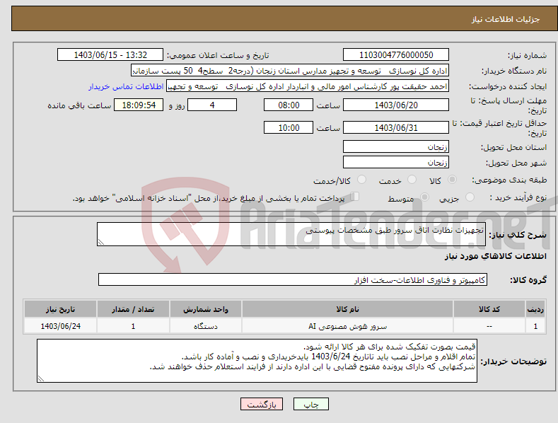 تصویر کوچک آگهی نیاز انتخاب تامین کننده-تجهیزات نظارت اتاق سرور طبق مشخصات پیوستی