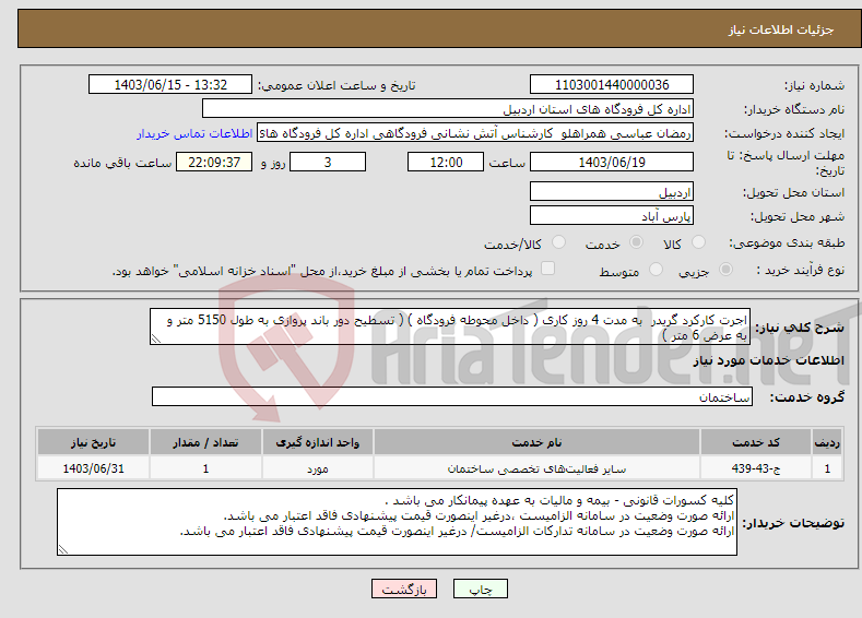 تصویر کوچک آگهی نیاز انتخاب تامین کننده-اجرت کارکرد گریدر به مدت 4 روز کاری ( داخل محوطه فرودگاه ) ( تسطیح دور باند پروازی به طول 5150 متر و به عرض 6 متر )