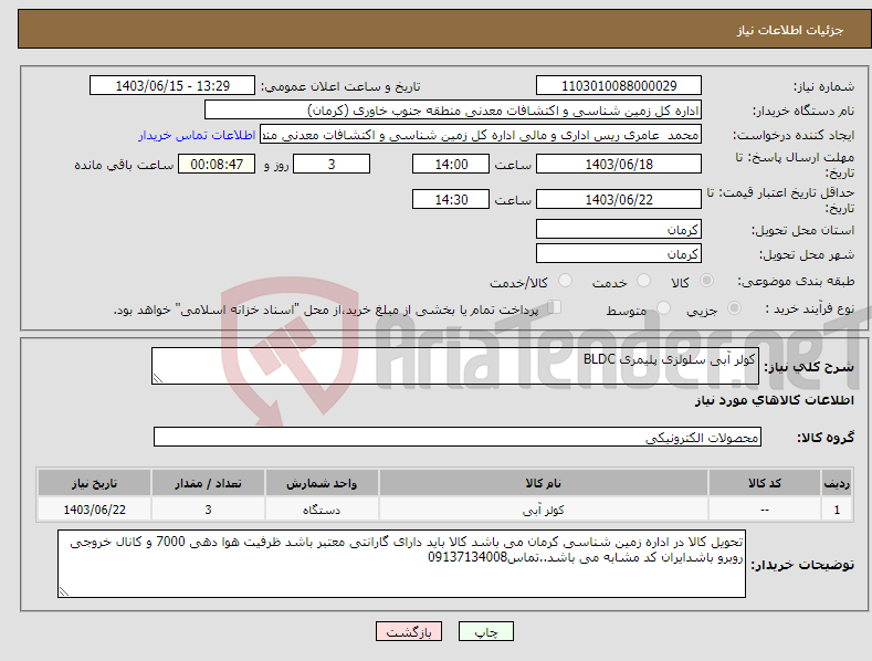 تصویر کوچک آگهی نیاز انتخاب تامین کننده-کولر آبی سلولزی پلیمری BLDC