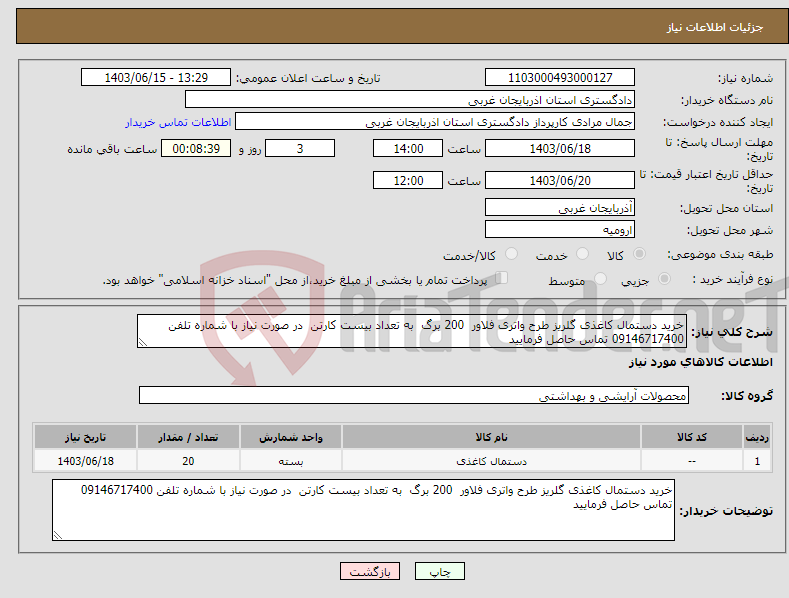 تصویر کوچک آگهی نیاز انتخاب تامین کننده-خرید دستمال کاغذی گلریز طرح واتری فلاور 200 برگ به تعداد بیست کارتن در صورت نیاز با شماره تلفن 09146717400 تماس حاصل فرمایید 
