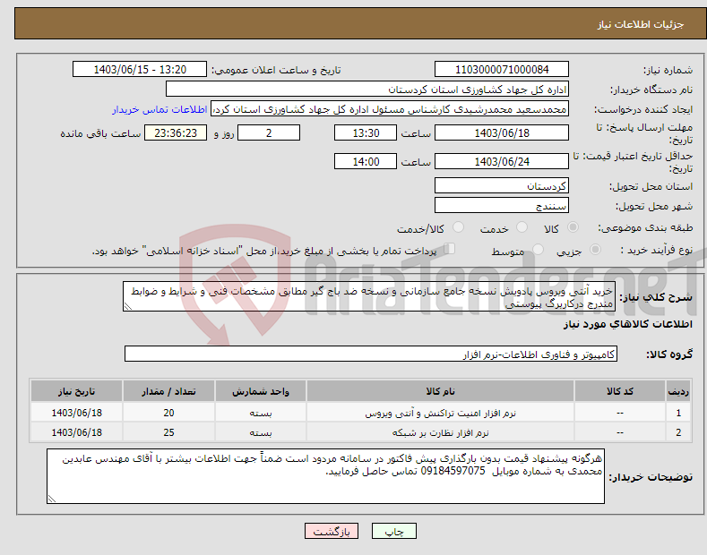 تصویر کوچک آگهی نیاز انتخاب تامین کننده-خرید آنتی ویروس پادویش نسخه جامع سازمانی و نسخه ضد باج گیر مطابق مشخصات فنی و شرایط و ضوابط مندرج درکاربرگ پیوستی