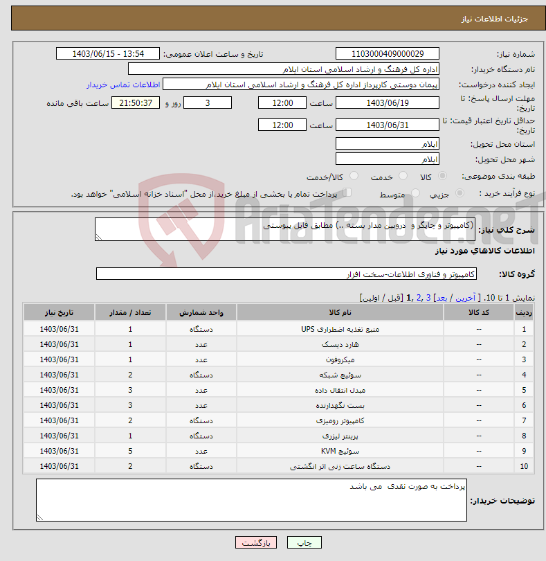 تصویر کوچک آگهی نیاز انتخاب تامین کننده-(کامپیوتر و چاپگر و دروبین مدار بسته ..) مطابق فایل پیوستی