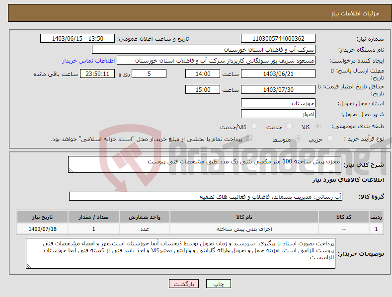 تصویر کوچک آگهی نیاز انتخاب تامین کننده-مخزن پیش ساخته 100 متر مکعبی بتنی یک عدد طبق مشخصات فنی پیوست