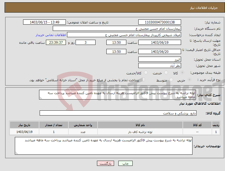 تصویر کوچک آگهی نیاز انتخاب تامین کننده-لوله تراشه به شرح پیوست پیش فاکتور الزامیست هزینه ارسال به عهده تامین کننده میباشد پرداخت سه ماهه میباشد