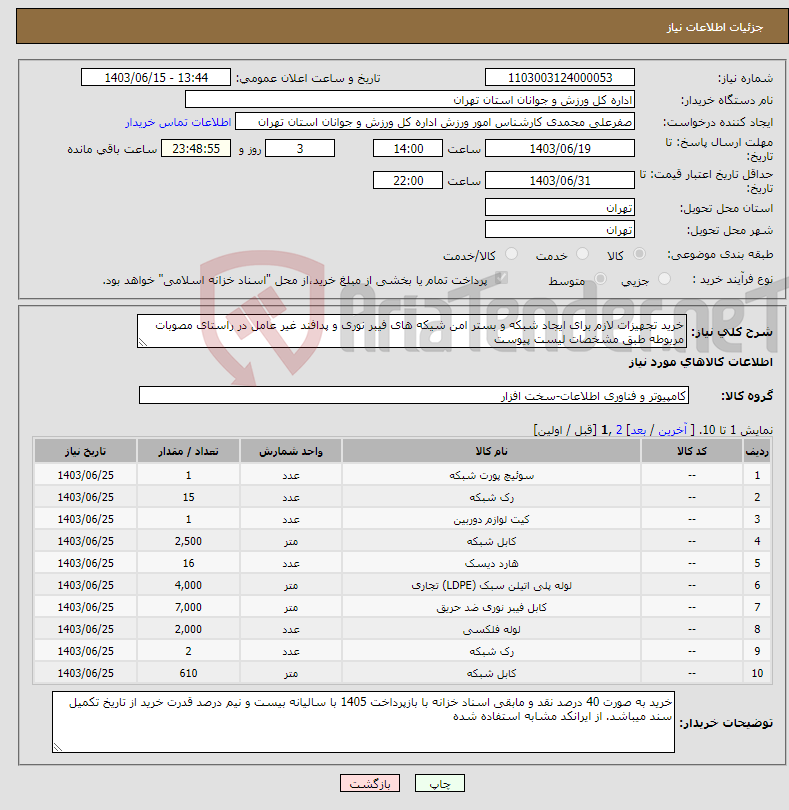 تصویر کوچک آگهی نیاز انتخاب تامین کننده-خرید تجهیزات لازم برای ایجاد شبکه و بستر امن شیکه های فیبر نوری و پدافند غیر عامل در راستای مصوبات مربوطه طبق مشخصات لیست پیوست 