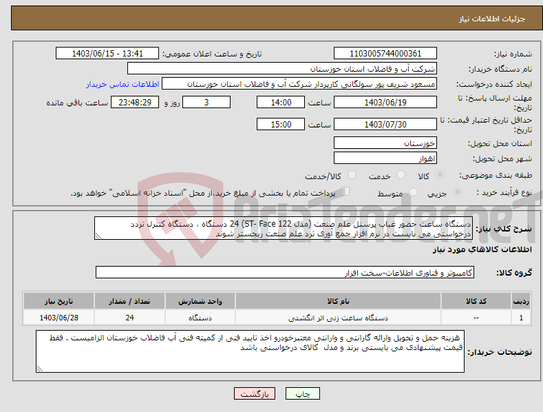 تصویر کوچک آگهی نیاز انتخاب تامین کننده-دستگاه ساعت حضور غباب پرسنل علم صنعت (مدل ST- Face 122) 24 دستگاه ، دستگاه کنترل تردد درخواستی می بایست در نرم افزار جمع آوری ترد علم صنعت ریجستر شوند