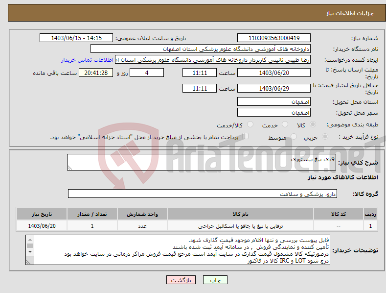 تصویر کوچک آگهی نیاز انتخاب تامین کننده-9دی تیغ بیستوری