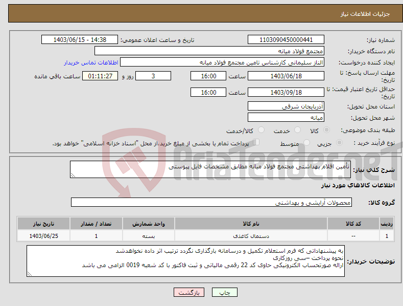 تصویر کوچک آگهی نیاز انتخاب تامین کننده-تأمین اقلام بهداشتی مجتمع فولاد میانه مطابق مشخصات فایل پیوستی