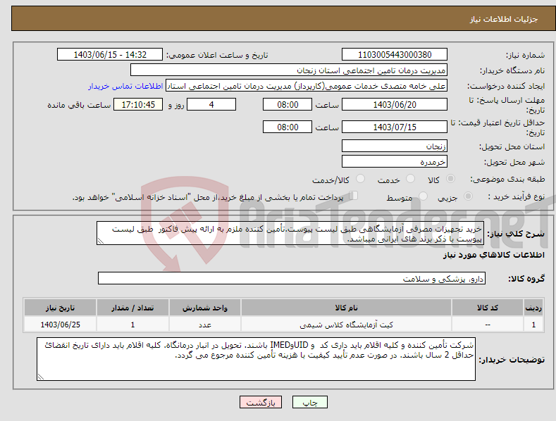 تصویر کوچک آگهی نیاز انتخاب تامین کننده-خرید تجهیزات مصرفی آزمایشگاهی طبق لیست پیوست.تأمین کننده ملزم به ارائه پیش فاکتور طبق لیست پیوست با ذکر برند های ایرانی میباشد. 