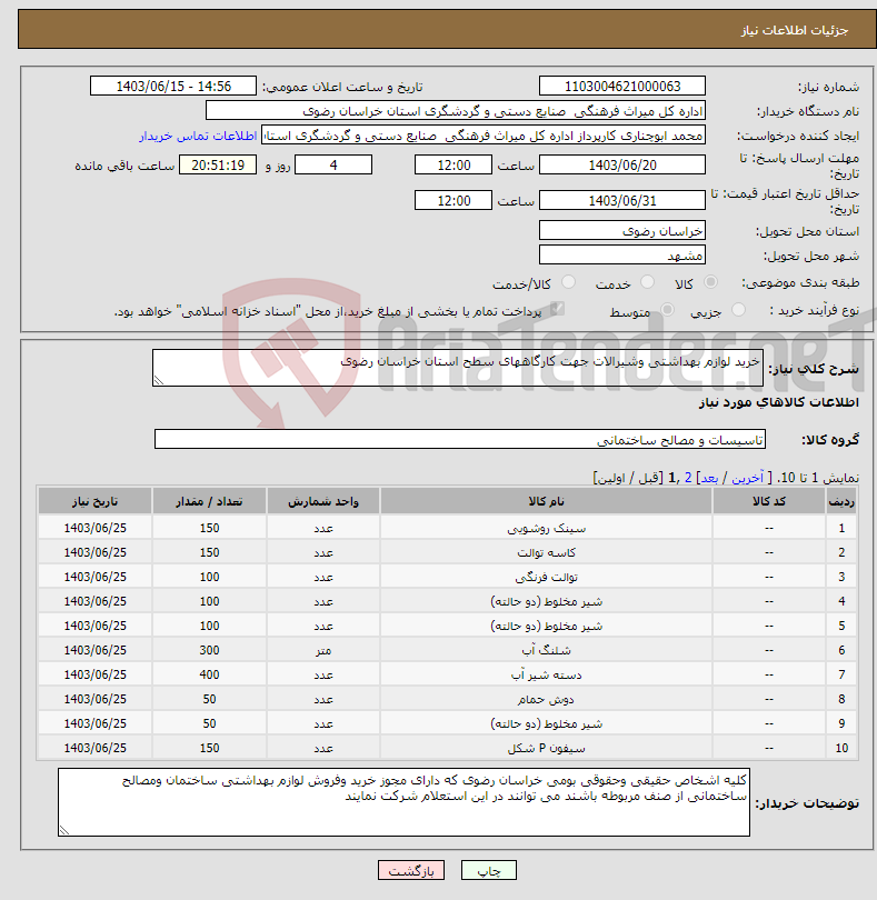 تصویر کوچک آگهی نیاز انتخاب تامین کننده-خرید لوازم بهداشتی وشیرالات جهت کارگاههای سطح استان خراسان رضوی 