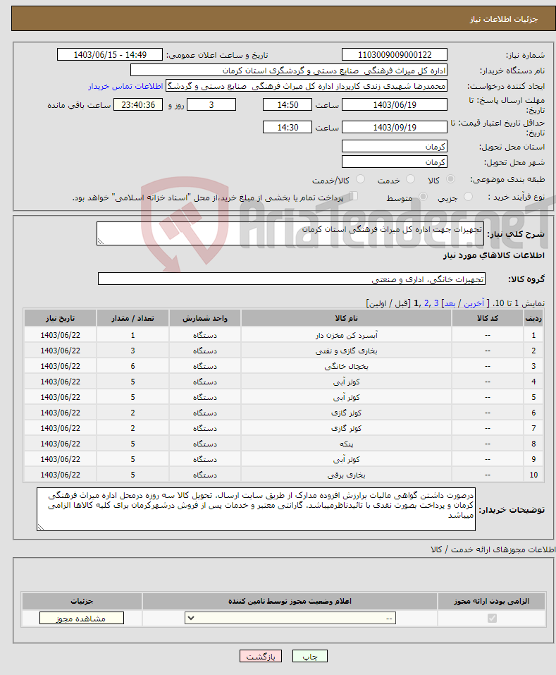 تصویر کوچک آگهی نیاز انتخاب تامین کننده-تجهیزات جهت اداره کل میراث فرهنگی استان کرمان 