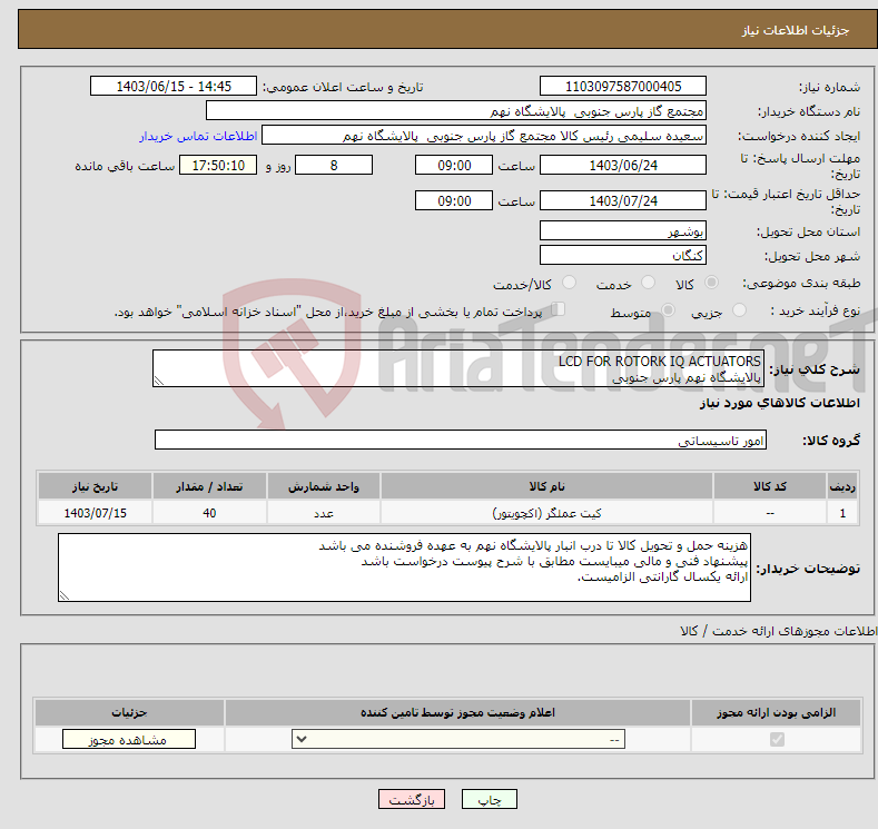 تصویر کوچک آگهی نیاز انتخاب تامین کننده-LCD FOR ROTORK IQ ACTUATORS پالایشگاه نهم پارس جنوبی