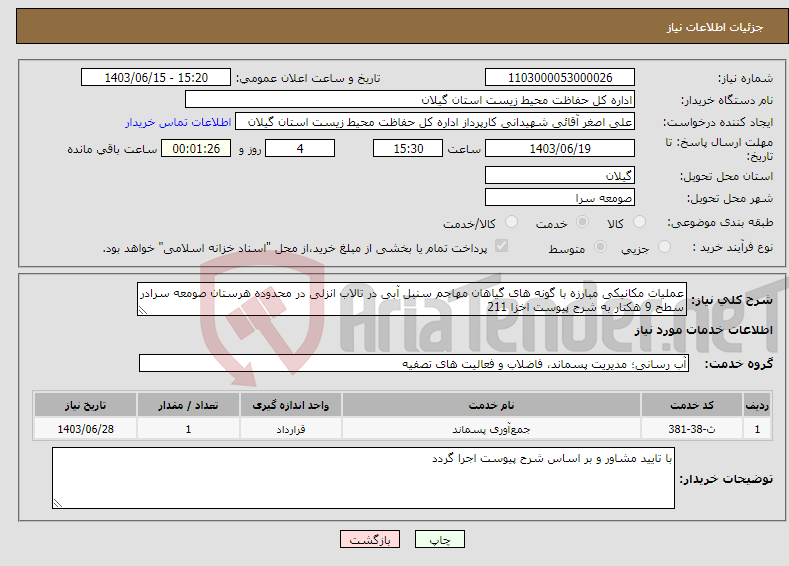 تصویر کوچک آگهی نیاز انتخاب تامین کننده-عملیات مکانیکی مبارزه با گونه های گیاهان مهاجم سنبل آبی در تالاب انزلی در محدوده هرستان صومعه سرادر سطح 9 هکتار به شرح پیوست اخزا 211