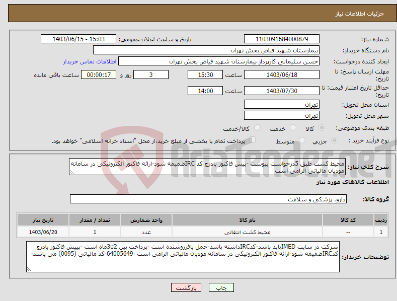 تصویر کوچک آگهی نیاز انتخاب تامین کننده-محیط کشت طبق 5درخواست پیوست -پیش فاکتور بادرج کد IRCضمیمه شود-ارائه فاکتور الکترونیکی در سامانه مودیان مالیاتی الزامی است 