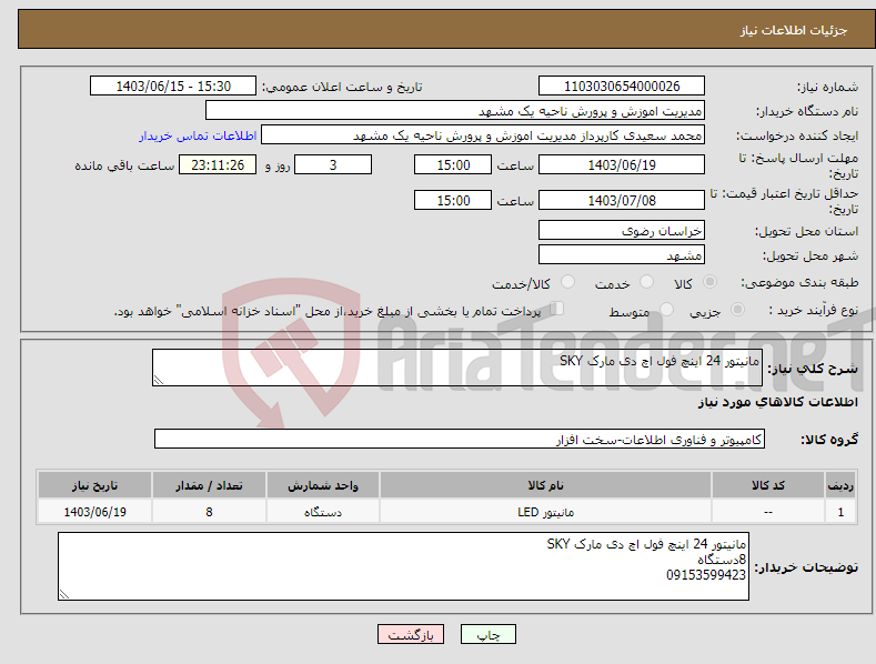 تصویر کوچک آگهی نیاز انتخاب تامین کننده-مانیتور 24 اینچ فول اچ دی مارک SKY