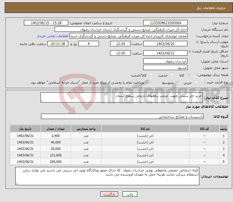 تصویر کوچک آگهی نیاز انتخاب تامین کننده-خرید اجر سنتی جهت مرمت بناههای تاریخی سطح استان 