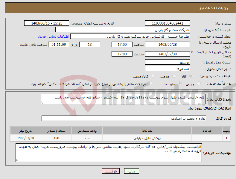 تصویر کوچک آگهی نیاز انتخاب تامین کننده-کاور خاموش کننده طبق شرح پیوست 0211272-دارای 19 آیتم -تصویر و سایز کاور به پیوست می باشد