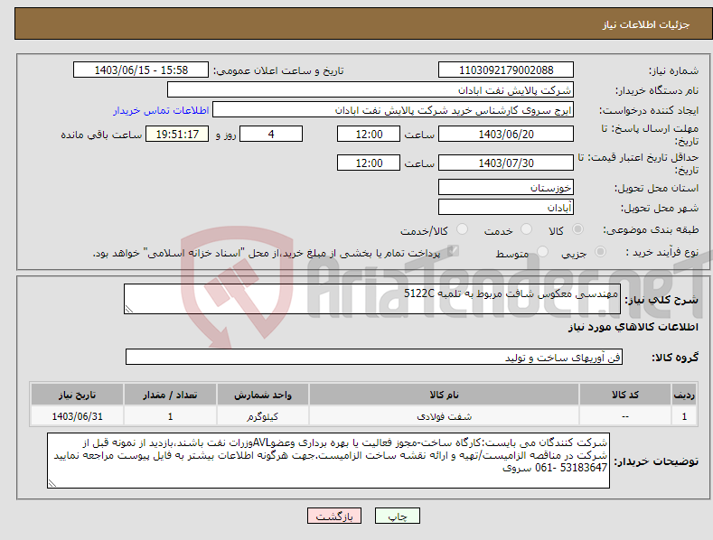 تصویر کوچک آگهی نیاز انتخاب تامین کننده-مهندسی معکوس شافت مربوط به تلمبه 5122C 