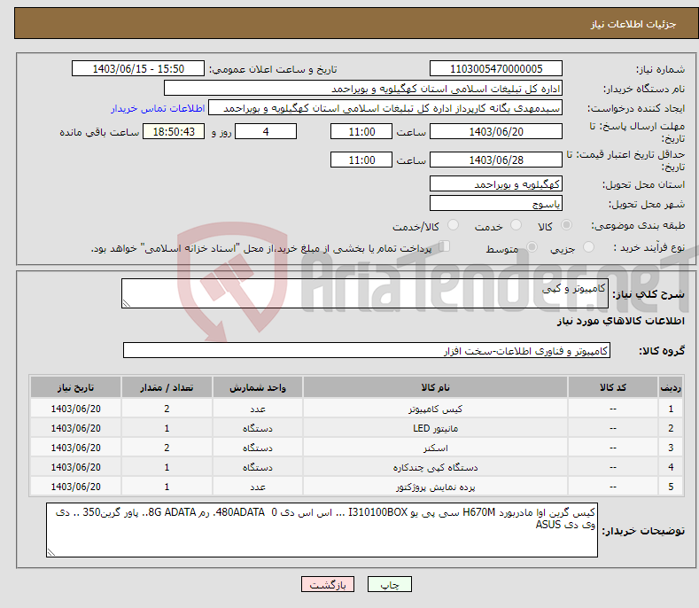 تصویر کوچک آگهی نیاز انتخاب تامین کننده-کامپیوتر و کپی