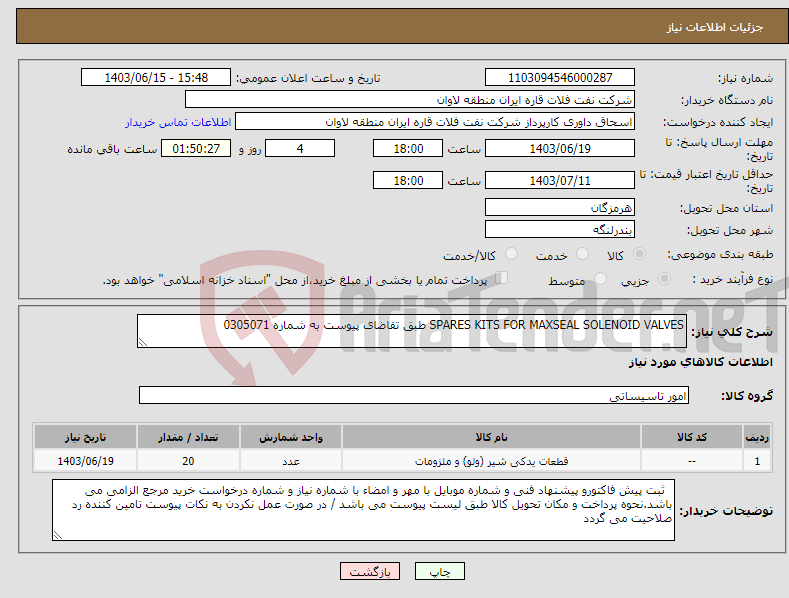 تصویر کوچک آگهی نیاز انتخاب تامین کننده-SPARES KITS FOR MAXSEAL SOLENOID VALVES طبق تقاضای پیوست به شماره 0305071