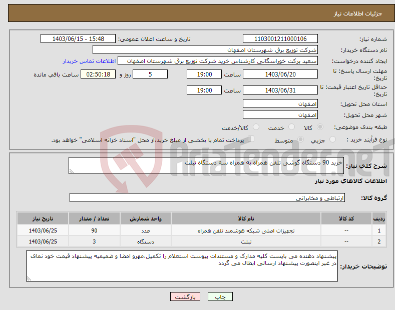 تصویر کوچک آگهی نیاز انتخاب تامین کننده-خرید 90 دستگاه گوشی تلفن همراه به همراه سه دستگاه تبلت