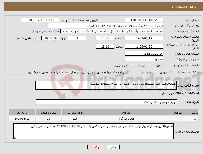 تصویر کوچک آگهی نیاز انتخاب تامین کننده-تعداد10عدد منبع انبساط آب رادیاتور اکسور به شرح استعلام پیوست