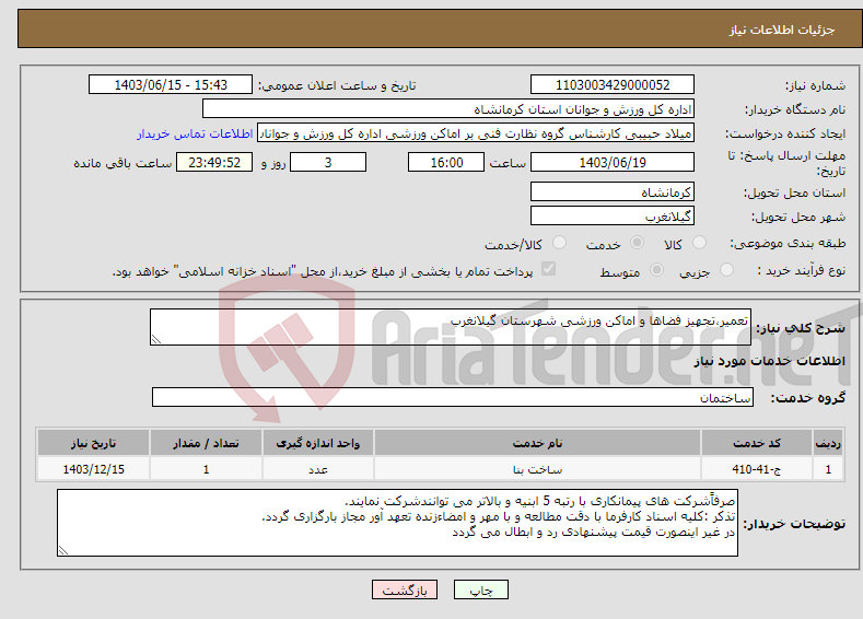 تصویر کوچک آگهی نیاز انتخاب تامین کننده-تعمیر،تجهیز فضاها و اماکن ورزشی شهرستان گیلانغرب 