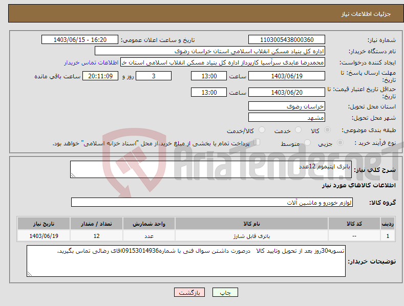 تصویر کوچک آگهی نیاز انتخاب تامین کننده-باتری اپتیموم 12عدد