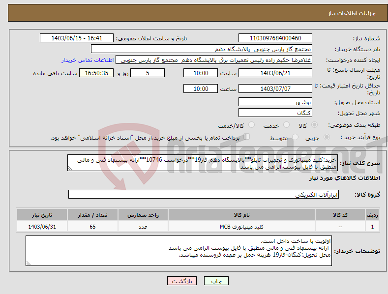 تصویر کوچک آگهی نیاز انتخاب تامین کننده-خرید:کلید مینیاتوری و تجهیزات تابلو**پالایشگاه دهم-فاز19**درخواست 10746**ارائه پیشنهاد فنی و مالی منطبق با فایل پیوست الزامی می باشد 