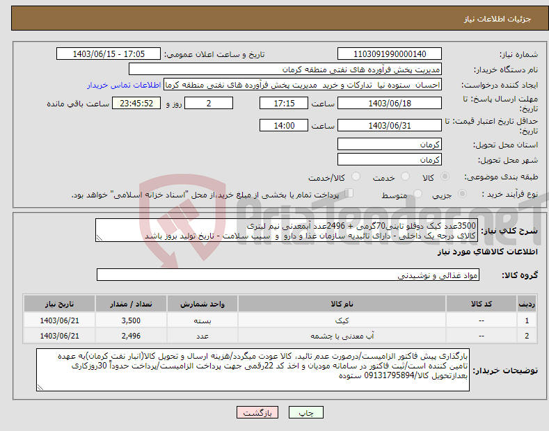 تصویر کوچک آگهی نیاز انتخاب تامین کننده-3500عدد کیک دوقلو تاینی70گرمی + 2496عدد آبمعدنی نیم لیتری کالای درجه یک داخلی - دارای تائیدیه سازمان غذا و دارو و سیب سلامت - تاریخ تولید بروز باشد