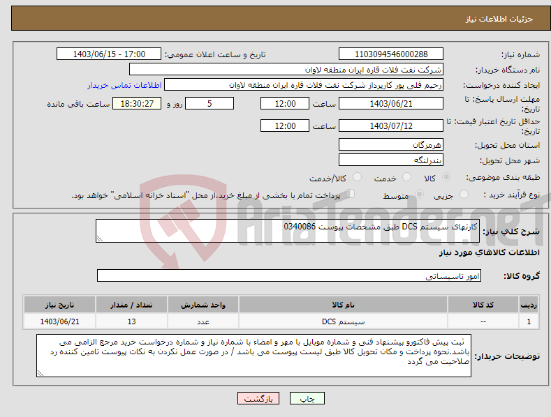 تصویر کوچک آگهی نیاز انتخاب تامین کننده-کارتهای سیستم DCS طبق مشخصات پیوست 0340086