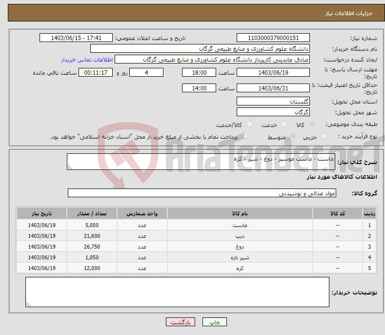 تصویر کوچک آگهی نیاز انتخاب تامین کننده-ماست - ماست موسیر - دوغ - شیر - کره