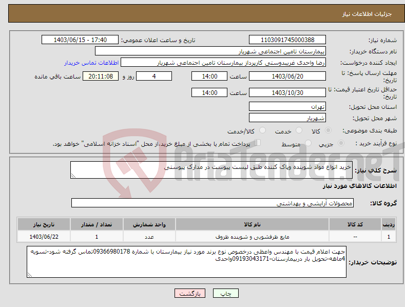 تصویر کوچک آگهی نیاز انتخاب تامین کننده-خرید انواع مواد شوینده وپاک کننده طبق لیست پیوست در مدارک پیوستی