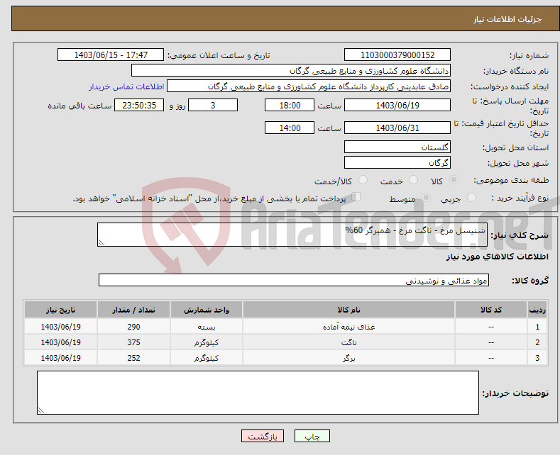 تصویر کوچک آگهی نیاز انتخاب تامین کننده-شنیسل مرغ - ناگت مرغ - همبرگر 60%