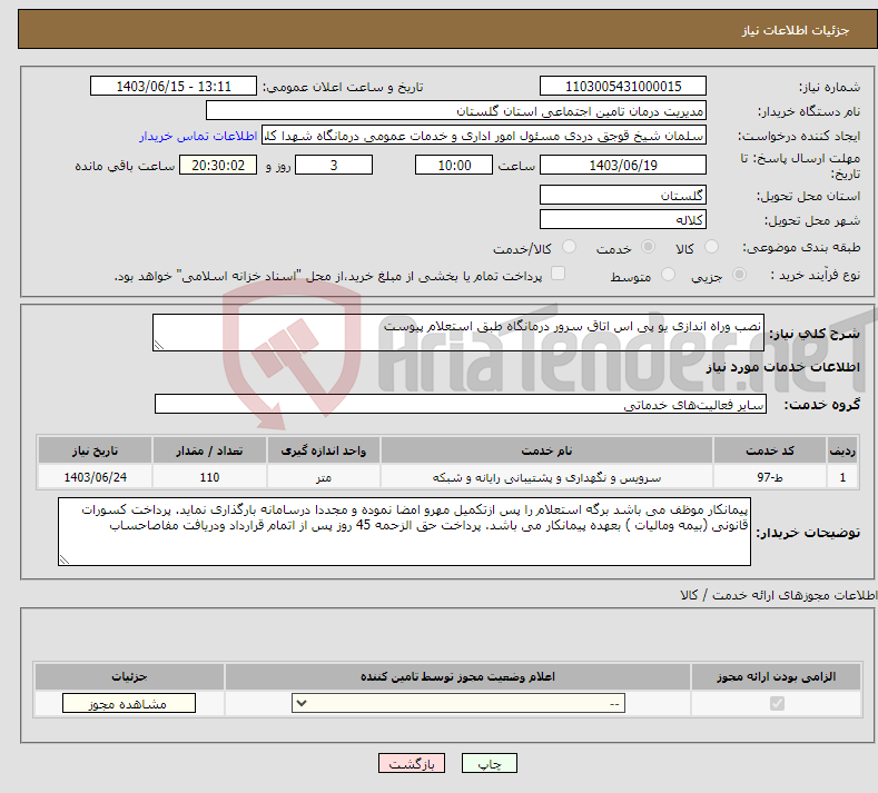 تصویر کوچک آگهی نیاز انتخاب تامین کننده-نصب وراه اندازی یو پی اس اتاق سرور درمانگاه طبق استعلام پیوست