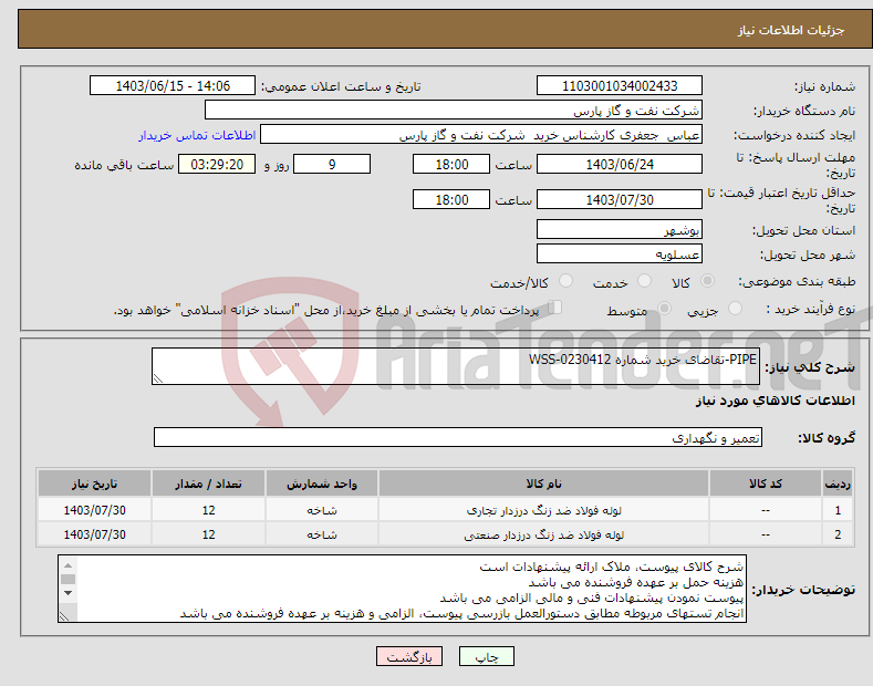 تصویر کوچک آگهی نیاز انتخاب تامین کننده-PIPE-تقاضای خرید شماره WSS-0230412