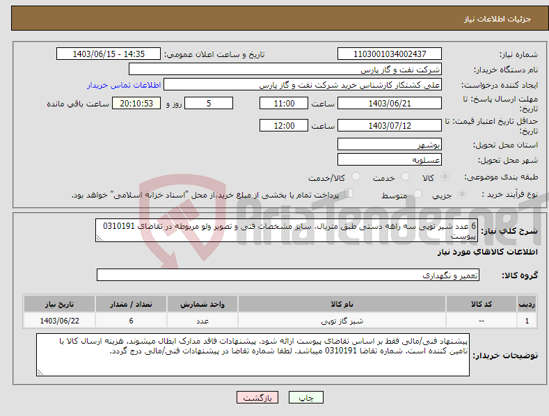 تصویر کوچک آگهی نیاز انتخاب تامین کننده-6 عدد شیر توپی سه راهه دستی طبق متریال، سایز مشخصات فنی و تصویر ولو مربوطه در تقاضای 0310191 پیوست