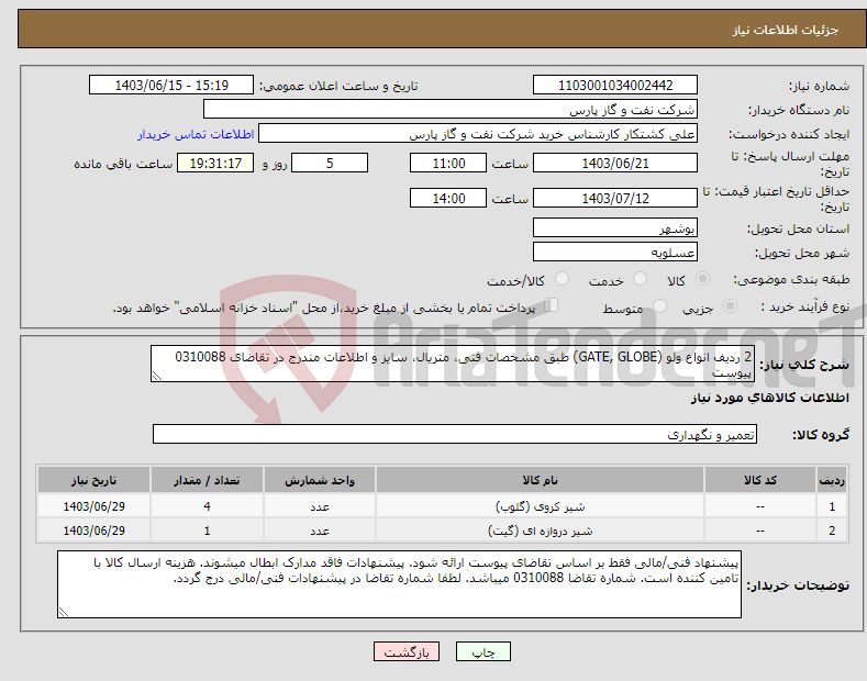 تصویر کوچک آگهی نیاز انتخاب تامین کننده-2 ردیف انواع ولو (GATE, GLOBE) طبق مشخصات فنی، متریال، سایز و اطلاعات مندرج در تقاضای 0310088 پیوست