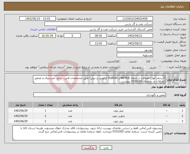 تصویر کوچک آگهی نیاز انتخاب تامین کننده-3 ردیف انواع اتصالات از جمله NIPPLE و ELBOW (زانویی و نیپل) طیق مشخصات فنی، سایز، مترسیال و تصاویر اتصالات در تقاضای 0310183 پیوست