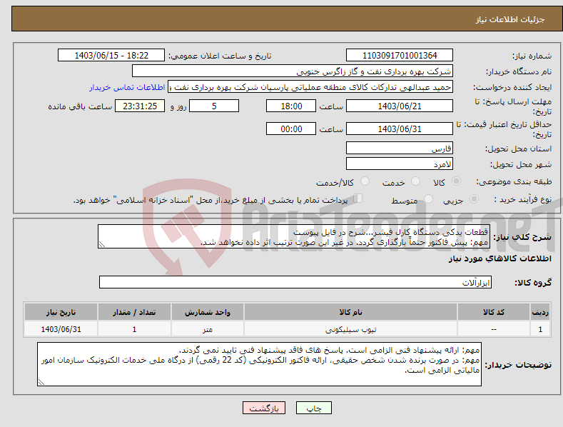 تصویر کوچک آگهی نیاز انتخاب تامین کننده-قطعات یدکی دستگاه کارل فیشر...شرح در فایل پیوست مهم: پیش فاکتور حتماً بارگذاری گردد. در غیر این صورت ترتیب اثر داده نخواهد شد.