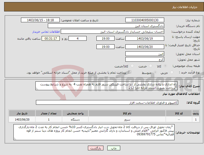 تصویر کوچک آگهی نیاز انتخاب تامین کننده-راه اندازی و پیاده سازی بخشی از زیر ساخت فیزیکی سرور فارم به همراه نصب 4 به شرح و شرایط پیوست *پرداخت بصورت اسناد خزانه اخزا 212