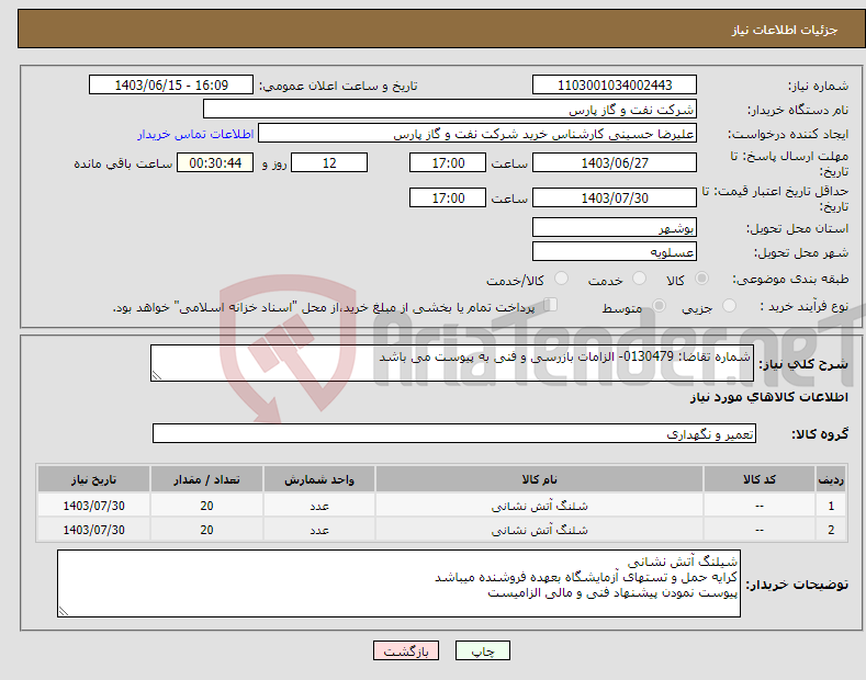 تصویر کوچک آگهی نیاز انتخاب تامین کننده-شماره تقاضا: 0130479- الزامات بازرسی و فنی به پیوست می باشد 