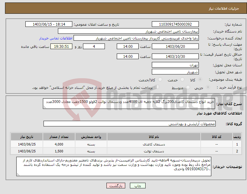 تصویر کوچک آگهی نیاز انتخاب تامین کننده-خرید انواع دستمال کاغذی200برگ 2لایه جعبه ای 4000عدد ودستمال توالت 2قولو 1500جفت معادل 3000عدد