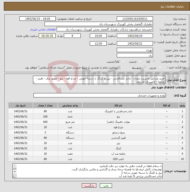 تصویر کوچک آگهی نیاز انتخاب تامین کننده-خرید وسایل مدیریت بحران : چادر مسافرتی - بیل و کلنگ با دسته چوبی - چراغ قوه - پتو - موتور برق - هیتر - چکمه - لامپ ال ای دی 